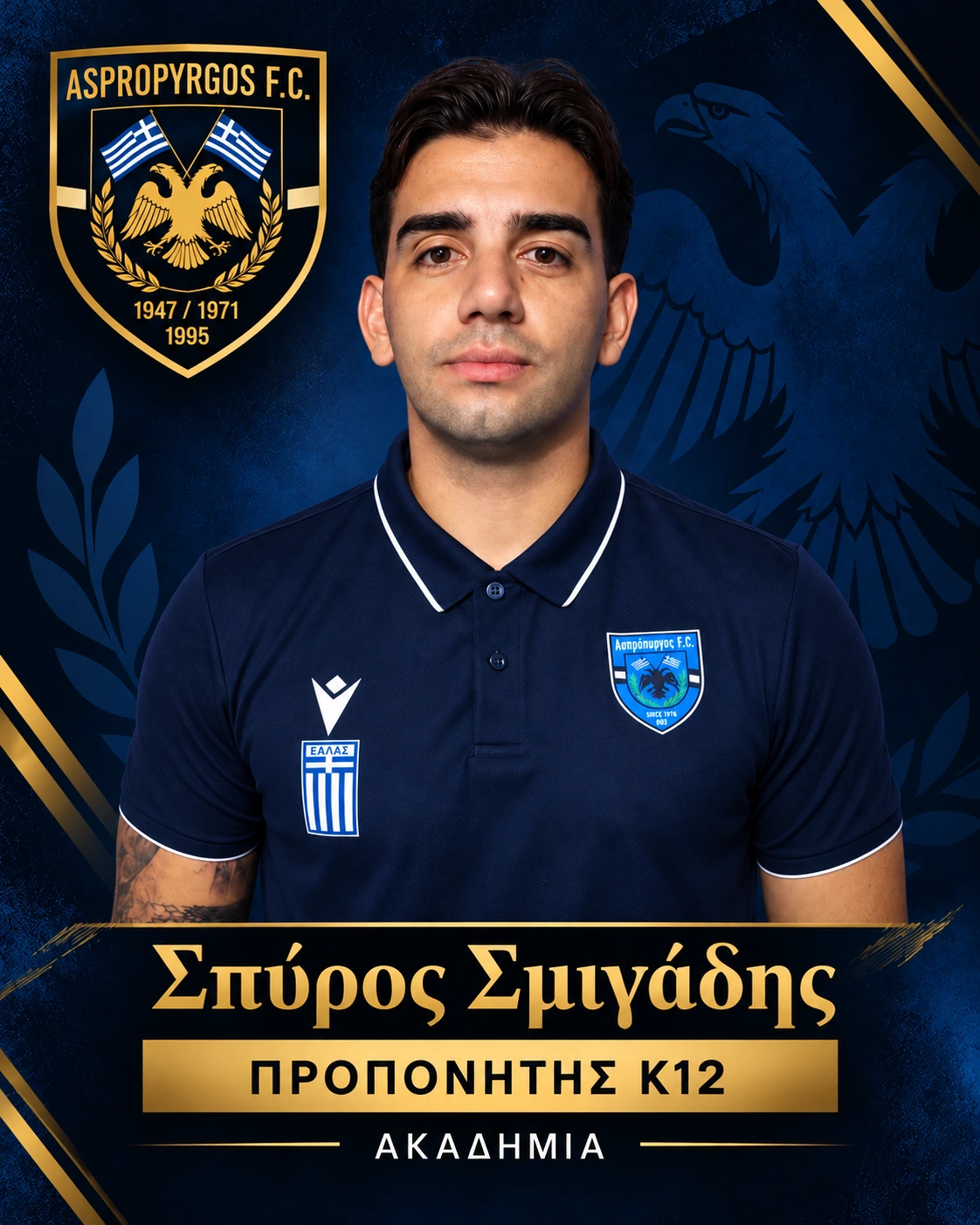 Σπύρος Σμιγάδης — ΠΡΟΠΟΝΗΤΗΣ Κ12